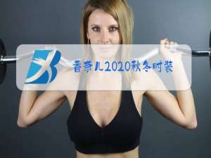 香奈儿2020秋冬时装秀时间