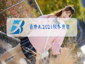 香奈儿2021秋冬男装秀