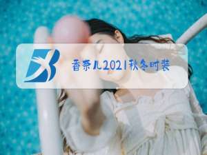 香奈儿2021秋冬时装秀