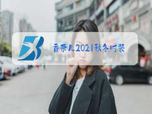 香奈儿2021秋冬时装秀图片