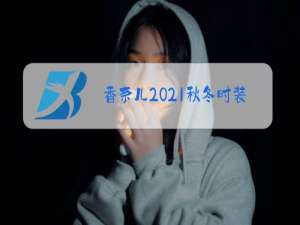 香奈儿2021秋冬时装秀分析