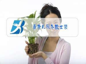 香奈儿秋冬款女装
