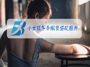 小女孩冬季服装搭配图片