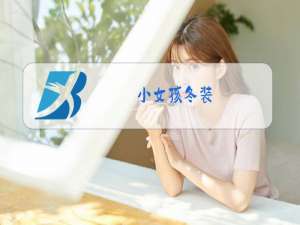 小女孩冬装