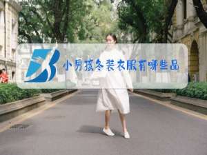 小男孩冬装衣服有哪些品牌
