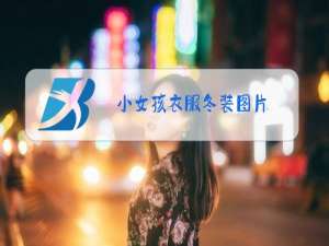 小女孩衣服冬装图片