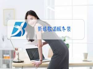 新娘敬酒服冬装