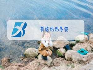 新娘妈妈冬装