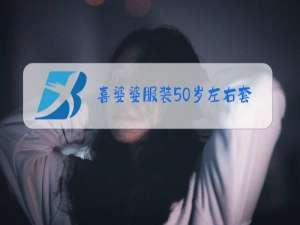 喜婆婆服装50岁左右套装冬季