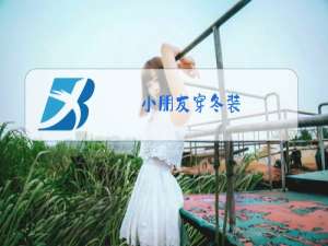 小朋友穿冬装