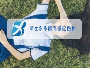 学生冬季服装搭配图片