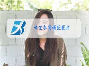 学生冬装搭配图片