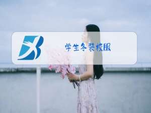 学生冬装校服