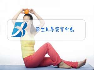新生儿冬装穿什么
