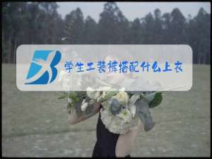 学生工装裤搭配什么上衣冬装