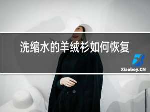 洗缩水的羊绒衫如何恢复