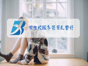 学生校服冬装买几套好