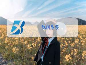休闲冬装
