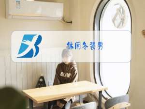 休闲冬装男