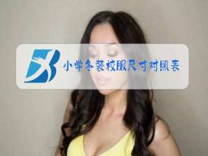 小学冬装校服尺寸对照表