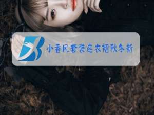 小香风套装连衣裙秋冬新款