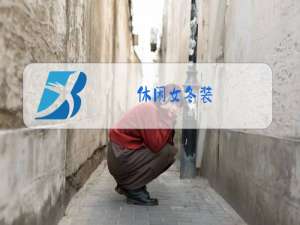 休闲女冬装