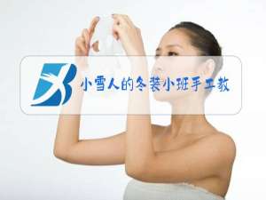 小雪人的冬装小班手工教案