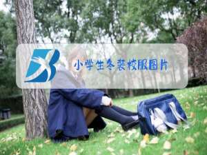 小学生冬装校服图片
