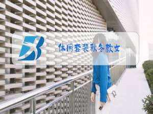 休闲套装秋冬款女