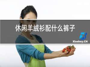 休闲羊绒衫配什么裤子