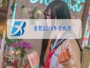 香影2018冬装大衣