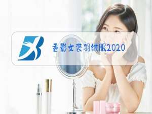 香影女装羽绒服2020冬装