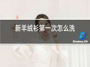新羊绒衫第一次怎么洗