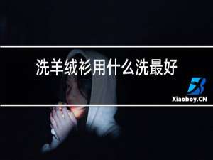 洗羊绒衫用什么洗最好