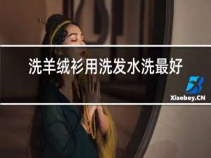 洗羊绒衫用洗发水洗最好