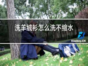 洗羊绒衫怎么洗不缩水