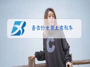 香云纱女装上衣秋冬