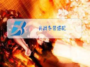 肖战冬装搭配