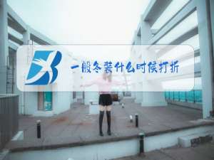 一般冬装什么时候打折