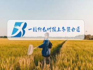 一般什么时候上冬装合适