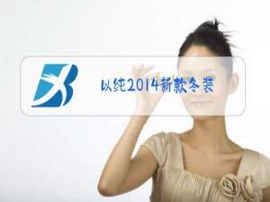 以纯2014新款冬装