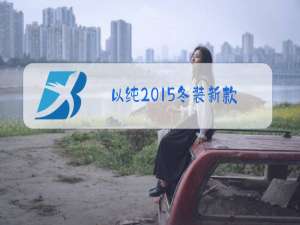 以纯2015冬装新款