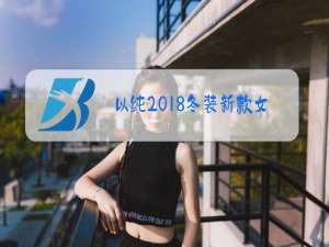 以纯2018冬装新款女装