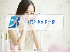 以纯冬季女装外套