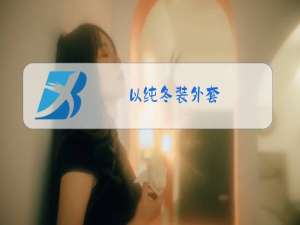 以纯冬装外套