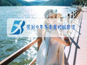 预测今年冬季我校服装流行趋势
