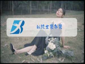以纯女装冬装