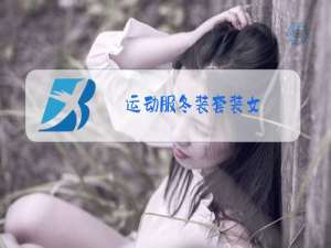运动服冬装套装女