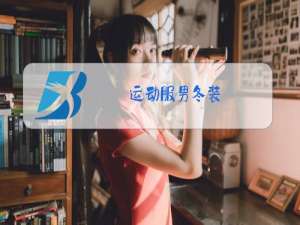 运动服男冬装