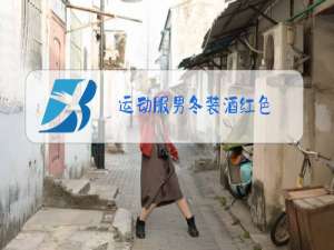 运动服男冬装酒红色